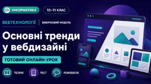 Урок № 1.1. Основні тренди у вебдизайні