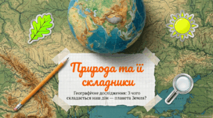 Природа та її складники 5 кл НУШ