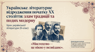 "Українське відродження початку ХХ ст." 9 кл. (презентація)