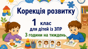 Календарне планування корекція розвитку 1 клас 3 години ЗПР (Логвінова І. П., Кучеренко Ю. О)