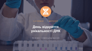 Презентація "День відкриття унікальності ДНК" - Ми всі різні і в цьому наша сила