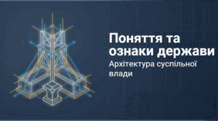 9 клас НУШ Презентація + інфографіка §2 ПОНЯТТЯ ТА ОЗНАКИ ДЕРЖАВИ