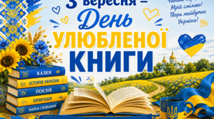 💛🩵ПОСТЕРИ 📚 "3 вересня - День улюбленої книги"