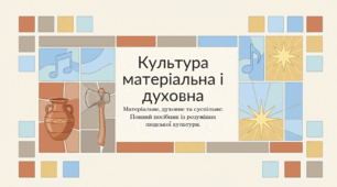 7 клас НУШ Презентація + інфографіка §1 Культура матеріальна і духовна