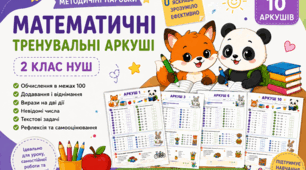 Математичні тренувальні аркуші для 2 класу НУШ