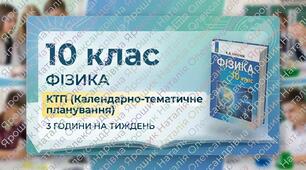 Календарно-тематичне планування з фізики 10 клас, 3 години (розроблене відповідно до змісту підручника В. Д. Сиротюка)