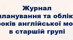 Журнал планування та обліку уроків англійської мови в ЗДО