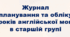 Журнал планування та обліку уроків англійської мови в ЗДО