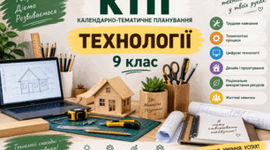Орієнтовне календарно-тематичне планування «Технології 9 клас НУШ» (авт. Ходзицька І.Ю., Горобець О.В. та ін.) 1 година на тиждень. (хлопці).