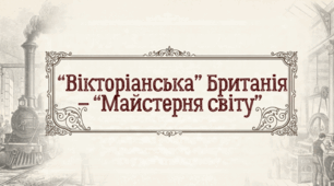 9 клас НУШ Презентація + інфографіка §13 «ВІКТОРІАНСЬКА» БРИТАНІЯ — «МАЙСТЕРНЯ СВІТУ»