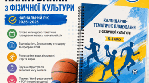 🔥 ЕКСКЛЮЗИВ: Календарно-тематичне планування з ФК (5-9 класи) НУШ на 2026/2027 н.р. [105 год, 3 год/тиждень] — Модульний драйв! 🔥