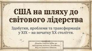 9 клас НУШ Презентація + інфографіка §14-15 США НА ШЛЯХУ ДО СВІТОВОГО ЛІДЕРСТВА
