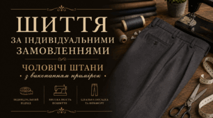Шиття чоловічих штанів за індивідуальними замовленнями