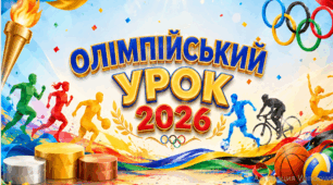 ОЛІМПІЙСЬКИЙ УРОК 2026. Олімпійський тиждень в початковій школі. Презентація та конспект уроку.