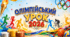 ОЛІМПІЙСЬКИЙ УРОК 2026. Олімпійський тиждень в початковій школі. Презентація та конспект уроку.