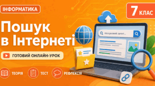 Урок № 1.1. Пошук відомостей в Інтернеті