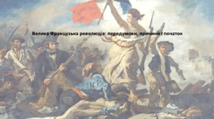 Історія: Україна і світ, 9 клас. Презентація "Велика Французька революція: передумови, причини і початок"