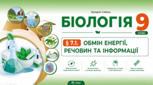 ОБМІН РЕЧОВИН, ЕНЕРГІЇ ТА ІНФОРМАЦІЇ. Презентація, інфографіка, робочий аркуш
