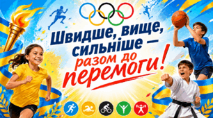 ОЛІМПІЙСЬКИЙ УРОК 2026. Олімпійський тиждень в початковій школі. Презентація, оформлення дошки(розтяжка, плакати, постери) та конспект уроку.