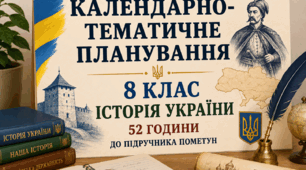 Календарно-тематичне планування на 2026-2027 н.р.  з історії України,  8 клас  (1,5 год/тиждень, 52 год) за модельною навчальною програмою «Історія України. 7–9 класи»     (авт. Пометун О. І., Ремех Т. О., Гупан Н. М., Малієнко Ю. Б., Сєрова Г. В.)