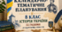 Календарно-тематичне планування на 2026-2027 н.р.  з історії України,  8 клас  (1,5 год/тиждень, 52 год) за модельною навчальною програмою «Історія України. 7–9 класи»     (авт. Пометун О. І., Ремех Т. О., Гупан Н. М., Малієнко Ю. Б., Сєрова Г. В.)
