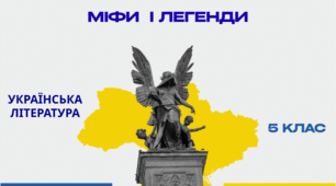5 клас. Діагностична робота. Міфи та легенди 