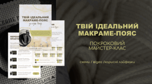 Майстер-клас «Твій ідеальний макраме-пояс за один вечір». Покроковий практичний гайд