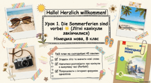 Презентація до уроку 1. Die Sommerferien sind vorbei. Німецька мова. 8 клас НУШ