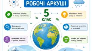 Робочий аркуш до уроку "Вимірюємо лінійні розміри, об'єм і масу тіл?". Пізнаємо природу 5 клас НУШ