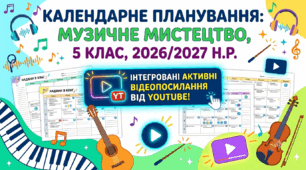 Календарне планування Музичне мистецтво 5 клас НУШ 2026/2027 н.р. — КТП з метою, очікуваними результатами, творчими завданнями та активними посиланнями на відеоматеріали до уроків