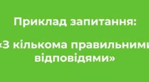 Ідеї для тестування «З кількома правильними відповідями»