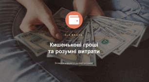 Презентація "Кишенькові гроші та розумні витрати"