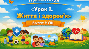 Презентація «Життя і здоров’я» | 6 клас НУШ. Здоров’я, безпека та добробут. Воронцова