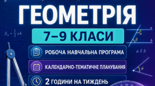 Комплект "Геометрія 7-9 класи" - навчальна програма+календарно-тематичні планування 2026-2027 н.р.