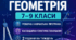 Комплект "Геометрія 7-9 класи" - навчальна програма+календарно-тематичні планування 2026-2027 н.р.