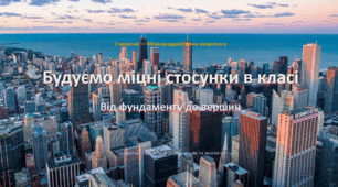Презентація "День хмарочоса - 3 вересня. Будуємо міцні стосунки в класі: від фундаменту до вершин"