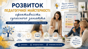 «Розвиток педагогічної майстерності: ефективність сучасного заняття» — презентація для професійного розвитку педагогів