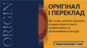 Оригінал і переклад. Види перекладів. Видатні українські перекладачі. ТЛ. Поглиблення понять: оригінал і переклад.
