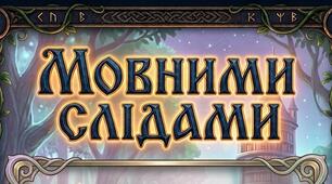 Мовний квест "Слідами грамотності"