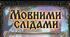 Мовний квест "Слідами грамотності"
