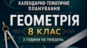 Календарно-тематичне планування з геометрії для 8 класу 2026-2027 н.р.