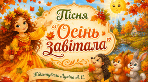 Пісня "Осінь завітала"