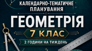 Календарно-тематичне планування з геометрії для 7 класу 2026-2027 н.р.