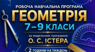 Навчальна програма "Геометрія 7-9 класи" (за модельною програмаю Олександра ІСТЕРА)