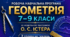 Навчальна програма "Геометрія 7-9 класи" (за модельною програмаю Олександра ІСТЕРА)