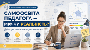 Самоосвіта педагога — міф чи реальність? Шлях до професійної досконалості