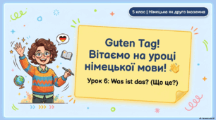 Презентація до уроку 6. WAS IST DAS? Що це?Німецька мова. 5 клас НУШ. Deutsch. HALLIHALLO! • Друга іноземна мова •