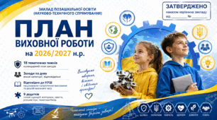 План виховної роботи закладу позашкільної освіти (науково-технічного спрямування) на 2026/2027 н.р.
