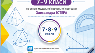 Модельна навчальна програма «Геометрія. 7–9 класи» О. С. Істера, рекомендована МОН наказом №883 від 24.07.2023.