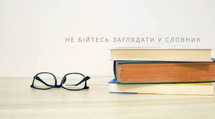 Укладання тематичних словників-мінімумів